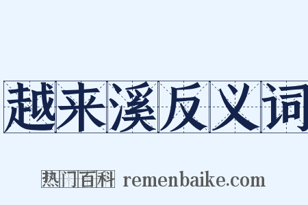 越来溪反义词是什么意思的图片